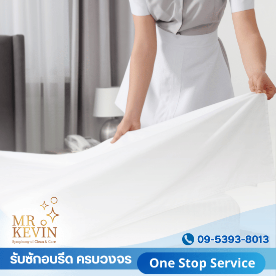 บริษัทรับซักผ้าโรงแรม กรุงเทพ - รับซักอบรีดธุรกิจอุตสาหกรรม - มิสเตอร์เควิน ลอนดรี้  บริษัทรับซักผ้าโรงแรม กรุงเทพ - รับซักอบรีดธุรกิจอุตสาหกรรม - มิสเตอร์เควิน ลอนดรี้