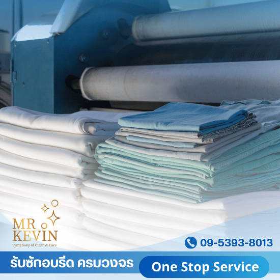 รับซักผ้าอุตสาหกรรม กรุงเทพ รับซักผ้าอุตสาหกรรม กรุงเทพ