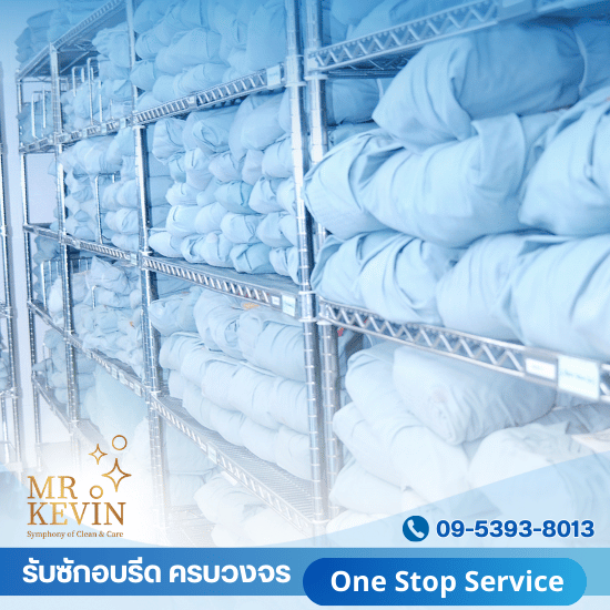 บริษัทรับซักผ้าโรงพยาบาล - รับซักอบรีดธุรกิจอุตสาหกรรม - มิสเตอร์เควิน ลอนดรี้  บริษัทรับซักผ้าโรงพยาบาล - รับซักอบรีดธุรกิจอุตสาหกรรม - มิสเตอร์เควิน ลอนดรี้
