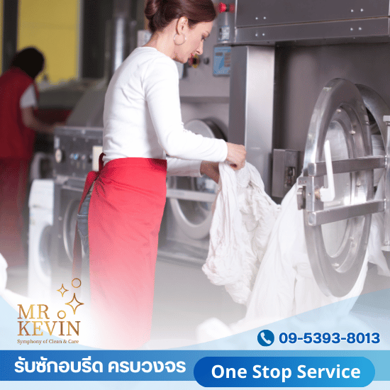 ร้านรับซักอบรีดสุขุมวิท - รับซักอบรีดธุรกิจอุตสาหกรรม - มิสเตอร์เควิน ลอนดรี้  ร้านรับซักอบรีดสุขุมวิท - รับซักอบรีดธุรกิจอุตสาหกรรม - มิสเตอร์เควิน ลอนดรี้