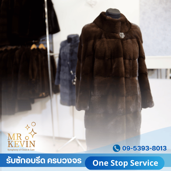 ร้านซักรีดชุดแบรนด์เนม เสื้อขนสัตว์ - รับซักอบรีดธุรกิจอุตสาหกรรม - มิสเตอร์เควิน ลอนดรี้  ร้านซักรีดชุดแบรนด์เนม เสื้อขนสัตว์ - รับซักอบรีดธุรกิจอุตสาหกรรม - มิสเตอร์เควิน ลอนดรี้