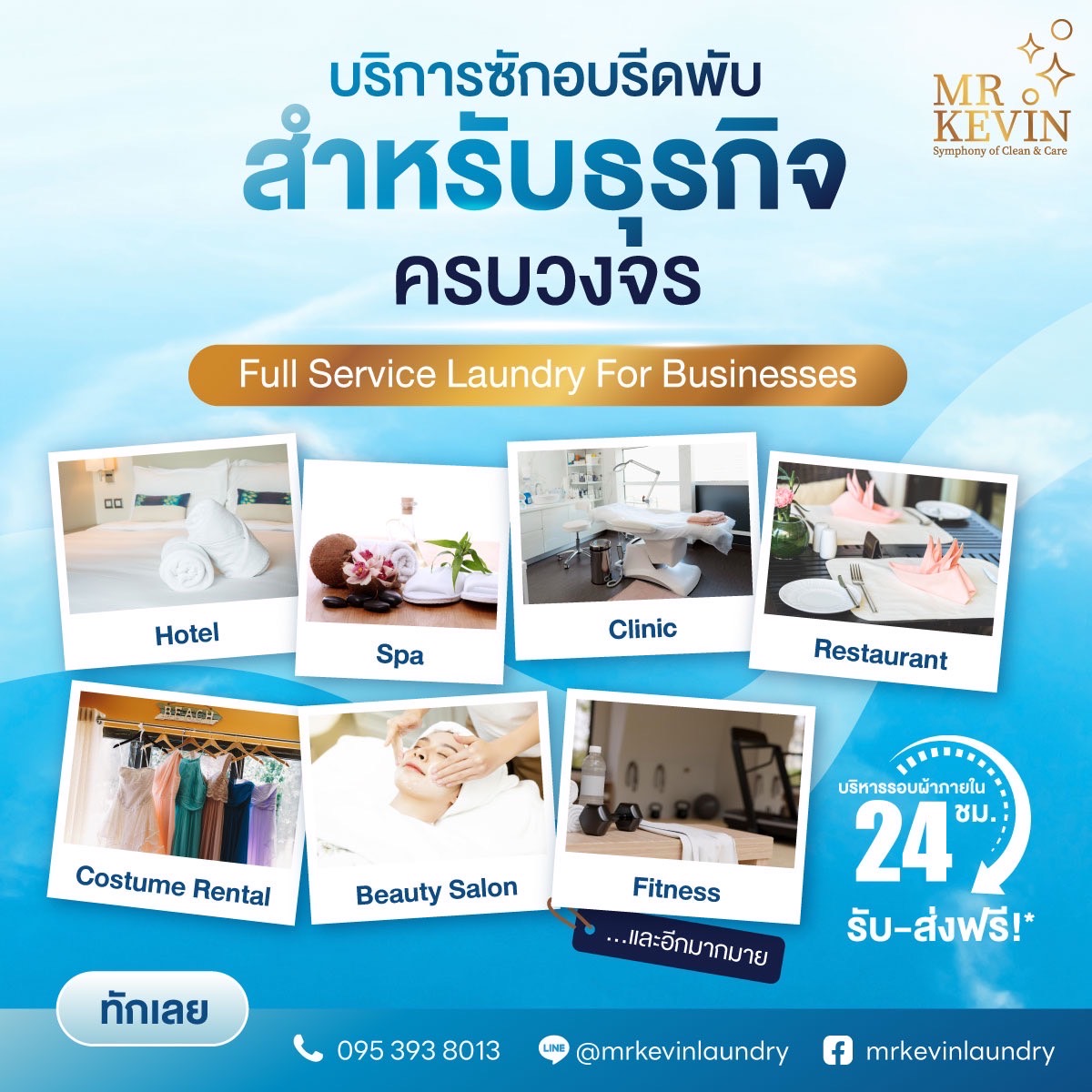 รับซักอบรีดสำหรับงานธุรกิจ