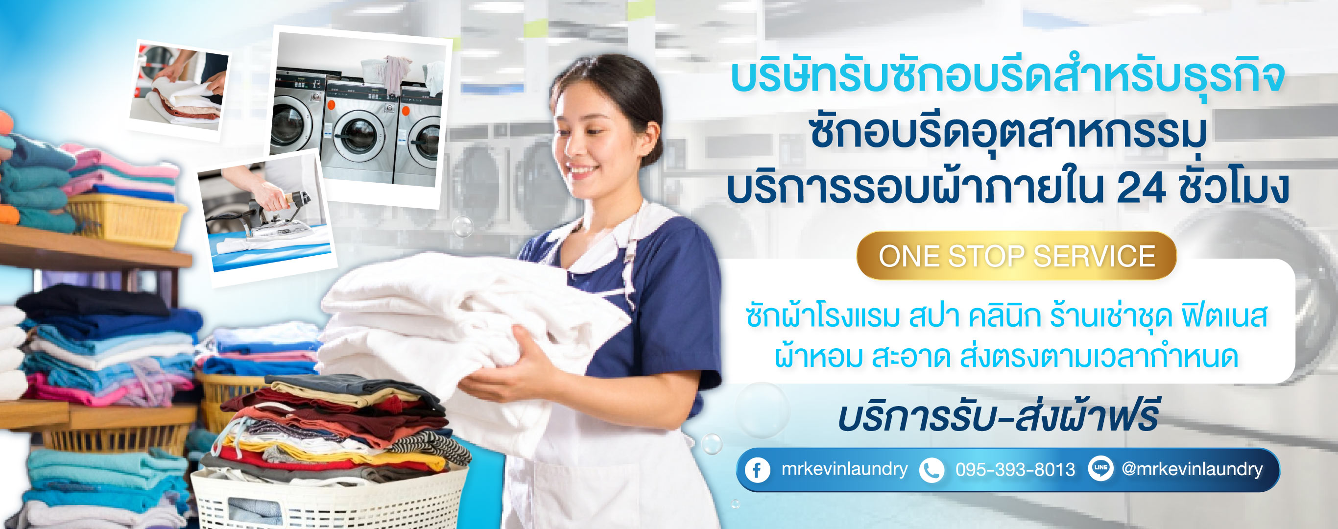 รับซักอบรีดธุรกิจอุตสาหกรรม มิสเตอร์เควิน ลอนดรี้